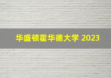 华盛顿霍华德大学 2023